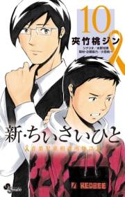 新・ちいさいひと　青葉児童相談所物語　10