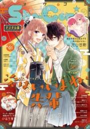 Ｓｈｏ−Ｃｏｍｉ 2022年1号(2021年12月3日発売)