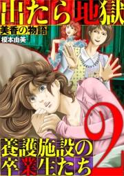 出たら地獄 養護施設の卒業生たち〜美香の物語〜 2