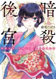 暗殺後宮〜暗殺女官・花鈴はゆったり生きたい〜 1