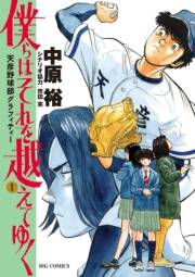 僕らはそれを越えてゆく〜天彦野球部グラフィティー〜 1