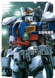 機動戦士ガンダム サンダーボルト　19