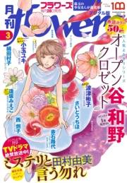月刊ｆｌｏｗｅｒｓ【電子版特典付き】 2022年3月号(2022年1月28日発売)