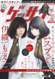 ゲッサン　2022年3月号(2022年2月12日発売)