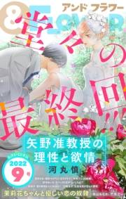 ＆フラワー　2022年9号