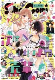 Ｓｈｏ−Ｃｏｍｉ 2022年6号(2022年2月19日発売)