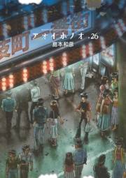 アオイホノオ　26