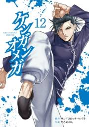 ケンガンオメガ 12