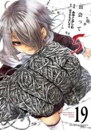 出会って5秒でバトル 19