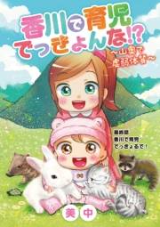 香川で育児でっきょんな!?　〜山奥で虚弱体質〜 12