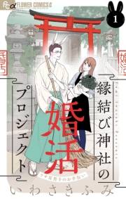 縁結び神社の婚活プロジェクト〜ウサ耳男子のお手伝い〜【単話】 1