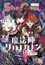 Ｓｈｏ−Ｃｏｍｉ 2022年8号(2022年3月19日発売)