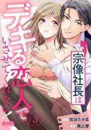 宗像社長はデキる恋人でいさせてくれない！ 3