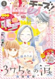 Ｃｈｅｅｓｅ！【電子版特典付き】 2022年5月号(2022年3月24日発売)