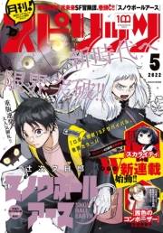 月刊 ! スピリッツ 2022年5月号（2022年3月26日発売号）