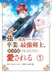 強すぎて勇者パーティーを卒業した最強剣士、魔法学園でも愛される【単話】 1