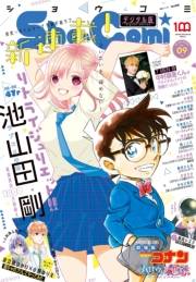 Ｓｈｏ−Ｃｏｍｉ 2022年9号(2022年4月5日発売)
