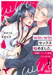 win-winセックス始めました。 〜同僚と、クールな建前とかし合う夜〜 1