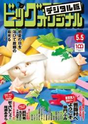 ビッグコミックオリジナル　2022年9号（2022年4月20日発売)