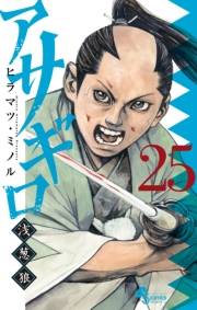 アサギロ〜浅葱狼〜　25
