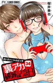 裏アカ破滅記念日【マイクロ】　34　〜ネトゲハーレムビッチ〜