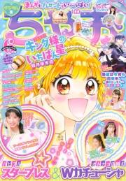 ちゃお 2022年6月号(2022年5月2日発売)