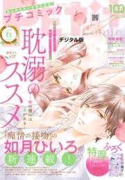 プチコミック【デジタル限定　コミックス試し読み特典付き】 2022年6月号（2022年5月7日）