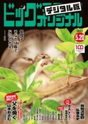 ビッグコミックオリジナル　2022年10号（2022年5月2日発売)