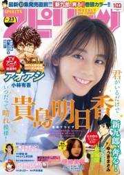 週刊ビッグコミックスピリッツ　2022年23号【デジタル版限定グラビア増量「貴島明日香」】（2022年5月9日発売）