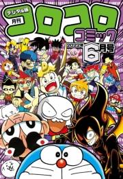 コロコロコミック 2022年6月号(2022年5月13日発売)