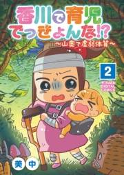 香川で育児でっきょんな!?　〜山奥で虚弱体質〜【単行本】 2