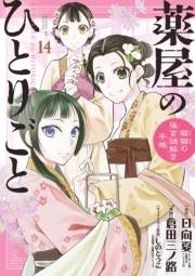 薬屋のひとりごと〜猫猫の後宮謎解き手帳〜　14