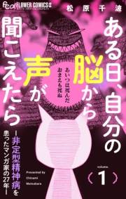ある日、自分の脳から声が聞こえたら−非定型精神病を患ったマンガ家の２７年− 1