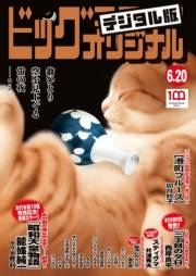 ビッグコミックオリジナル　2022年12号（2022年6月3日発売)