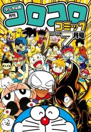 コロコロコミック 2022年7月号(2022年6月15日発売)