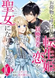 お荷物と呼ばれた転生姫は、召喚勇者に恋をして聖女になりました【単話】 10