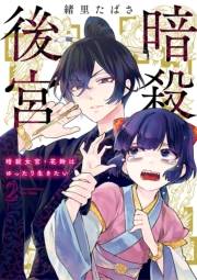 暗殺後宮〜暗殺女官・花鈴はゆったり生きたい〜 2