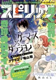 月刊 ! スピリッツ 2022年8月号（2022年6月27日発売号）