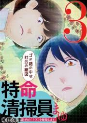 特命清掃員・まゆ　〜社内の「クズ」を駆除します！〜 3
