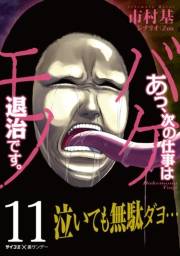 あっ、次の仕事はバケモノ退治です。 11