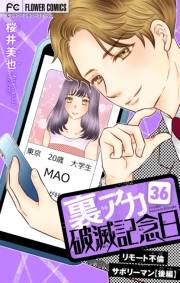 裏アカ破滅記念日【マイクロ】　36　〜リモート不倫サボリーマン・後編〜