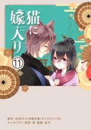 猫に嫁入り【単話】 11