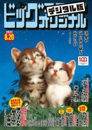 ビッグコミックオリジナル　2022年16号（2022年8月5日発売)
