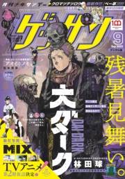 ゲッサン　2022年9月号(2022年8月10日発売)