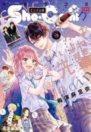 Ｓｈｏ−Ｃｏｍｉ 2022年18号(2022年8月20日発売)