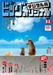 ビッグコミックオリジナル　2022年17号（2022年8月20日発売)