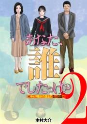 あなた、誰でしたっけ？　〜キャバ嬢が介護士になった話〜 2