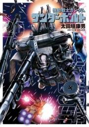 機動戦士ガンダム サンダーボルト　20