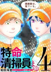 特命清掃員・まゆ　〜社内の「クズ」を駆除します！〜 4