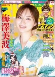 週刊ビッグコミックスピリッツ　2022年39号【グラビア「梅澤美波（乃木坂46）」】（2022年8月29日発売）